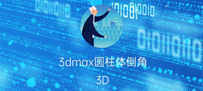 3dmax圆柱体倒角 3D Max倒角剖面怎么让图形朝内而不是朝外？